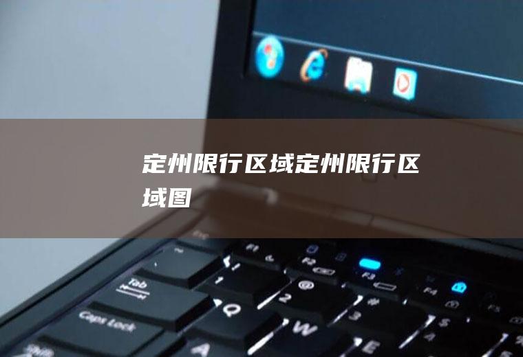 定州限行区域定州限行区域图