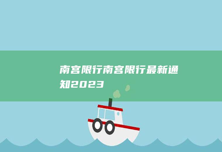 南宫限行南宫限行最新通知2023