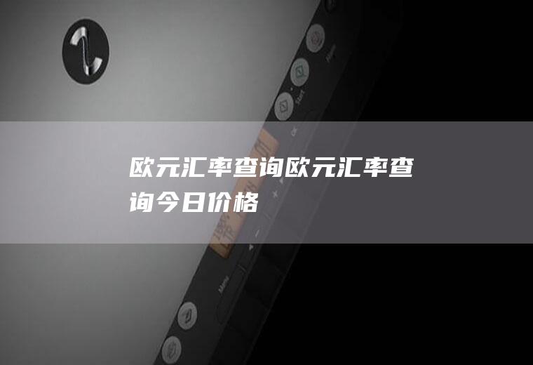欧元汇率查询欧元汇率查询今日价格