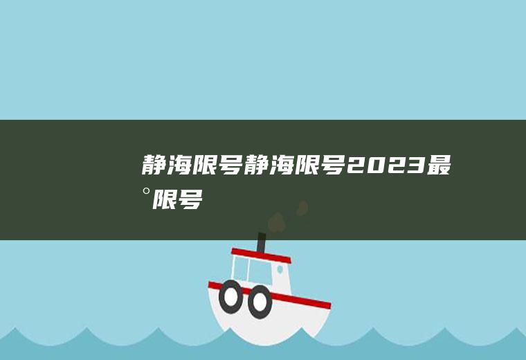 静海限号静海限号2023最新限号