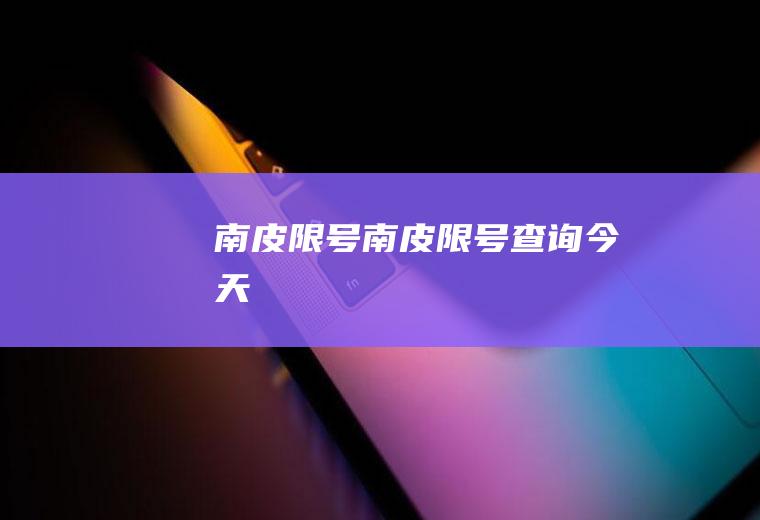 南皮限号南皮限号查询今天