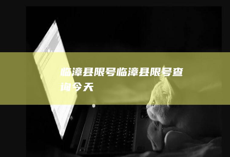 临漳县限号临漳县限号查询今天