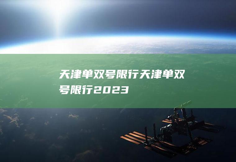 天津单双号限行天津单双号限行2023