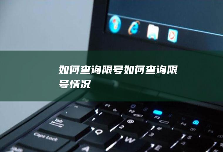 如何查询限号如何查询限号情况