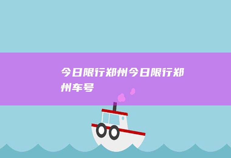 今日限行郑州今日限行郑州车号