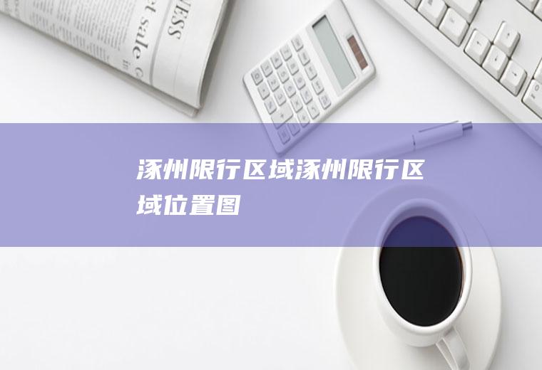 涿州限行区域涿州限行区域位置图