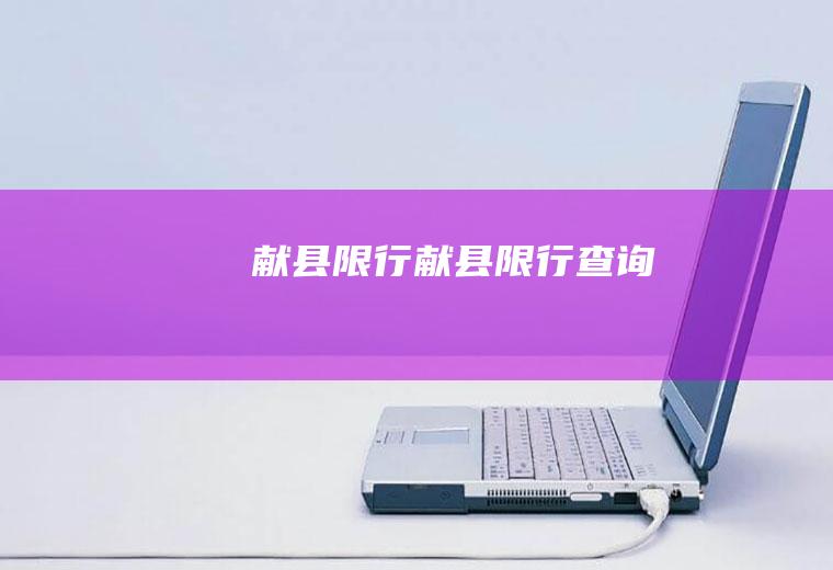 献县限行献县限行查询