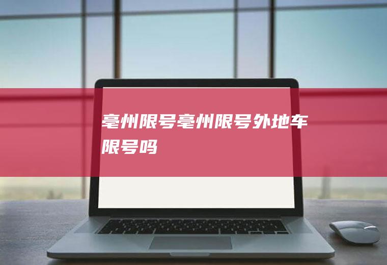 亳州限号亳州限号外地车限号吗