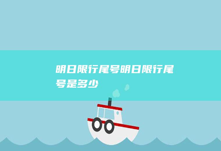 明日限行尾号明日限行尾号是多少
