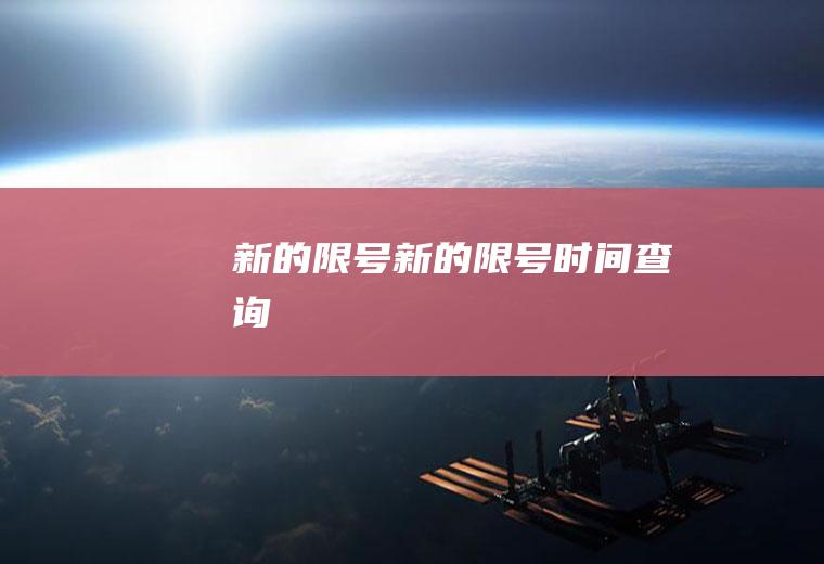 新的限号新的限号时间查询