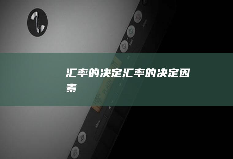 汇率的决定汇率的决定因素