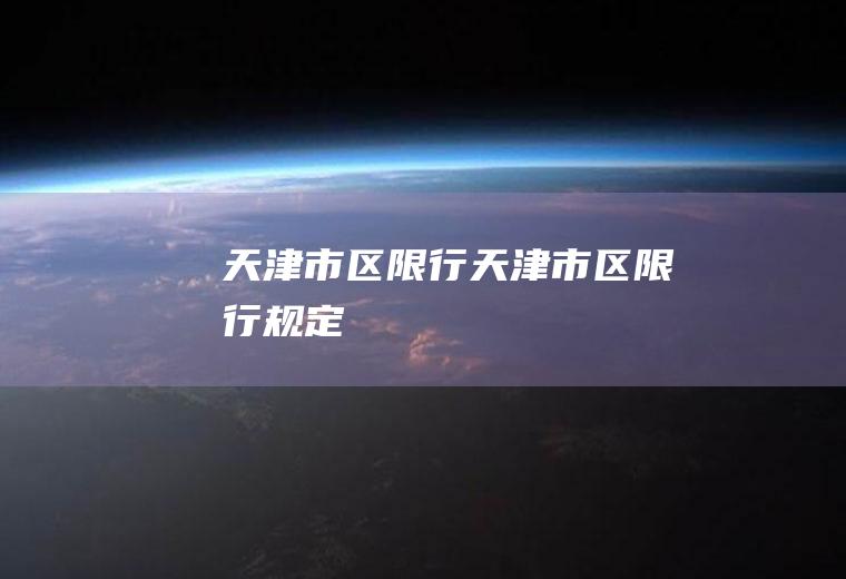 天津市区限行天津市区限行规定