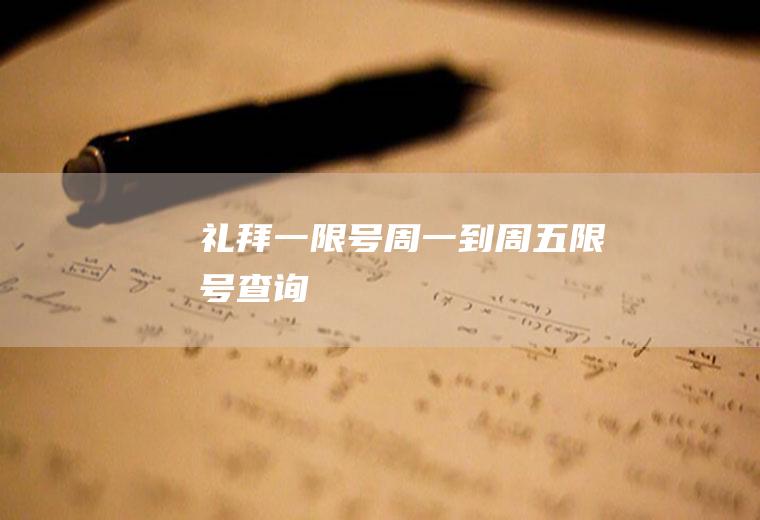 礼拜一限号周一到周五限号查询