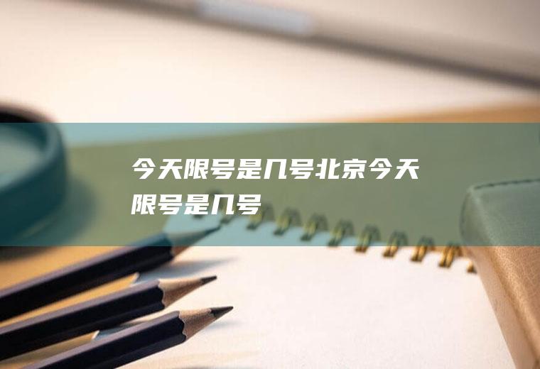 今天限号是几号北京今天限号是几号