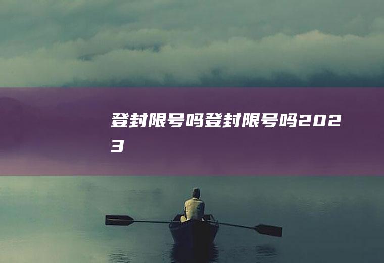 登封限号吗登封限号吗2023