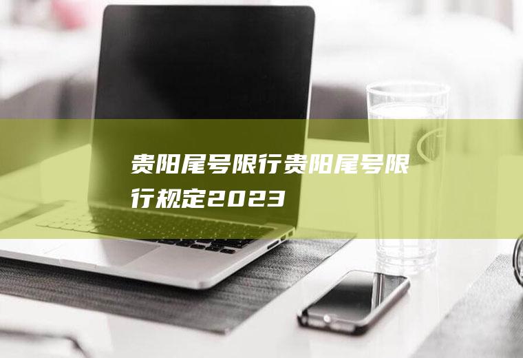 贵阳尾号限行贵阳尾号限行规定2023