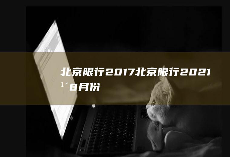 北京限行2017北京限行2021年8月份
