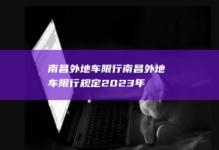 南昌外地车限行南昌外地车限行规定2023年