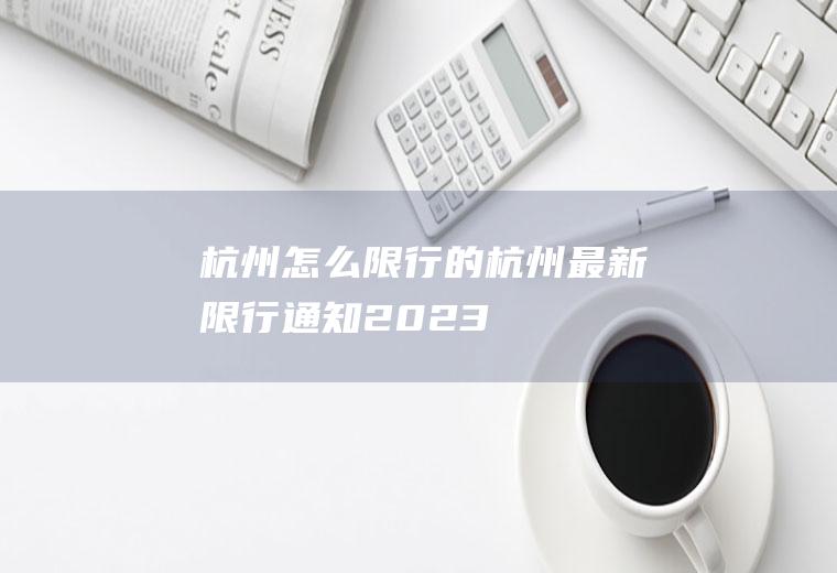 杭州怎么限行的杭州最新限行通知2023
