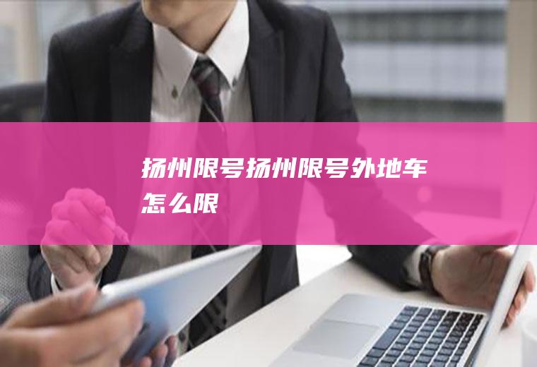 扬州限号扬州限号外地车怎么限