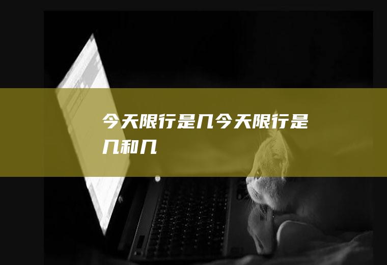 今天限行是几今天限行是几和几