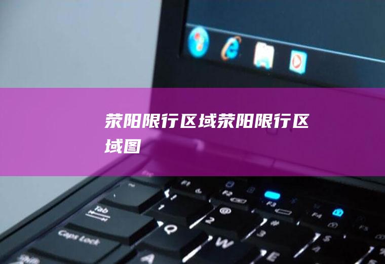荥阳限行区域荥阳限行区域图
