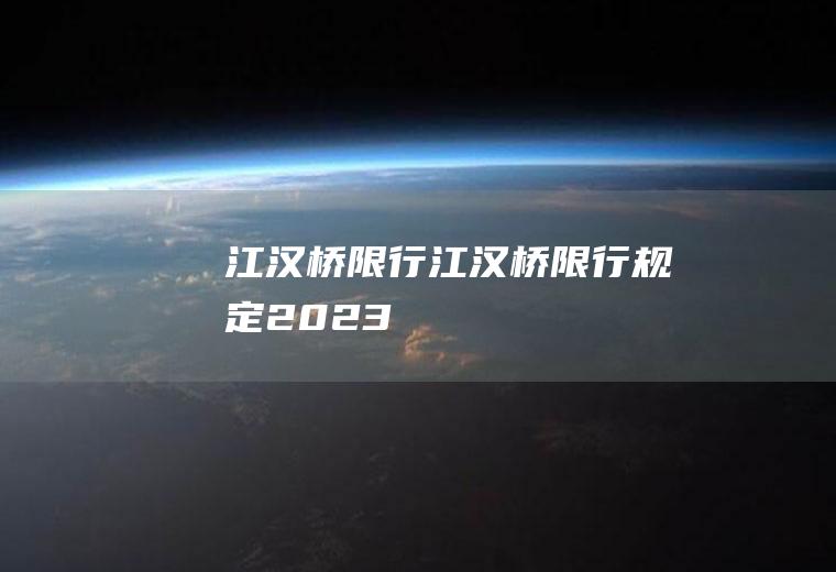 江汉桥限行江汉桥限行规定2023