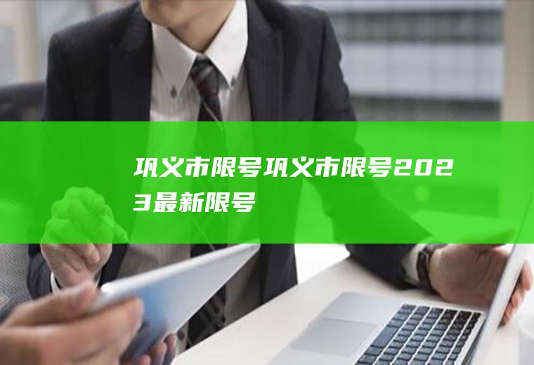 巩义市限号巩义市限号2023最新限号