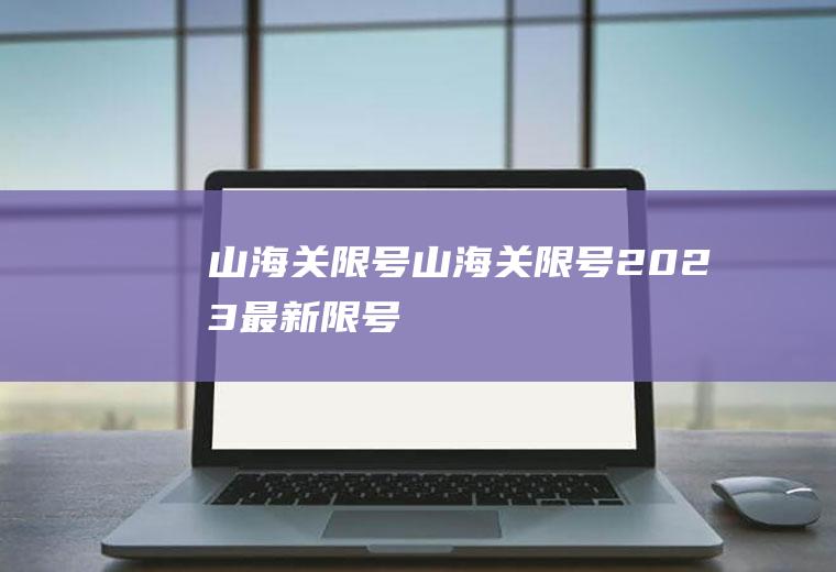 山海关限号山海关限号2023最新限号