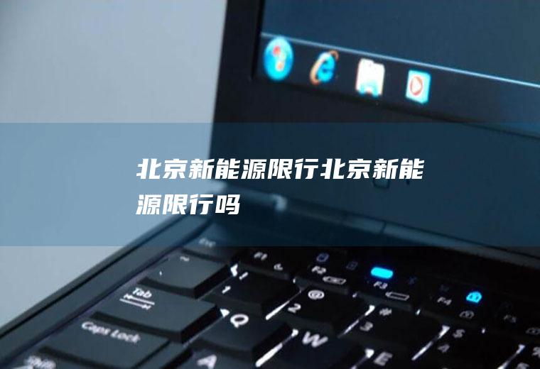 北京新能源限行北京新能源限行吗