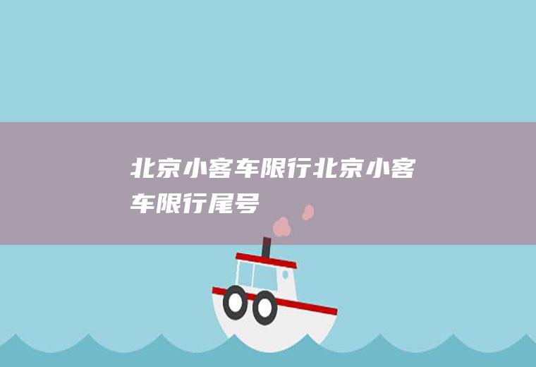 北京小客车限行北京小客车限行尾号