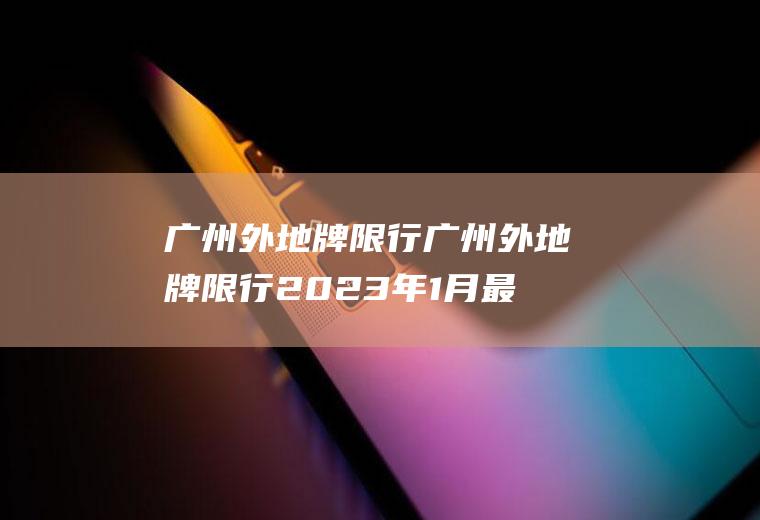 广州外地牌限行广州外地牌限行2023年1月最新规定