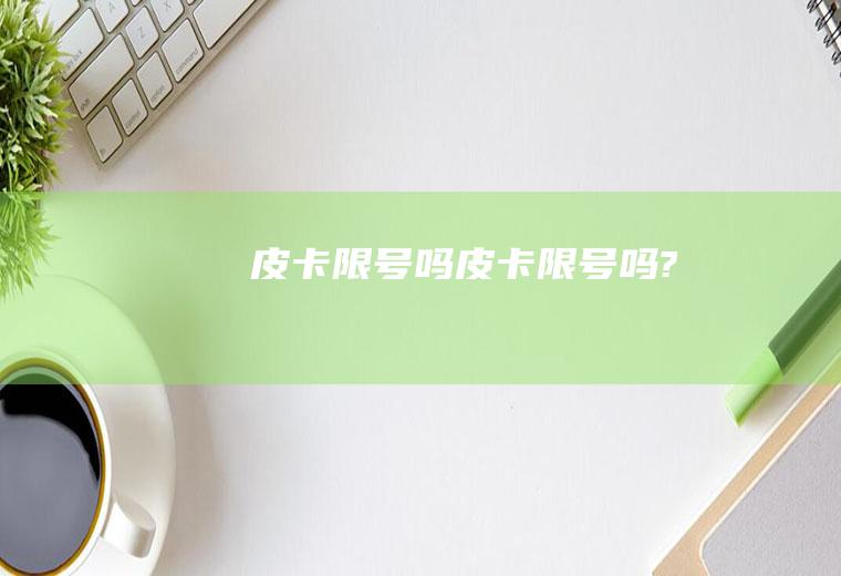 皮卡限号吗皮卡限号吗?