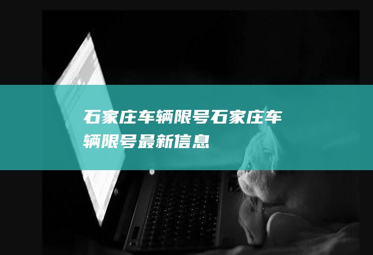 石家庄车辆限号石家庄车辆限号最新信息