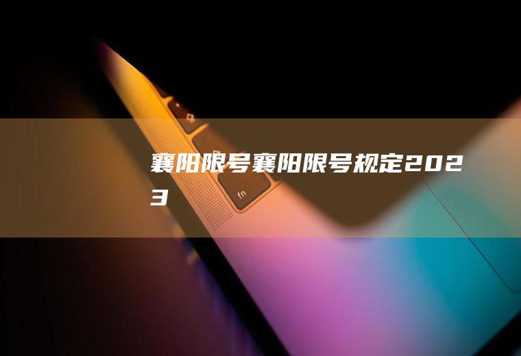 襄阳限号襄阳限号规定2023