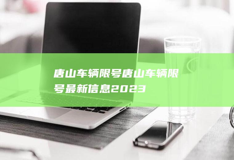 唐山车辆限号唐山车辆限号最新信息2023