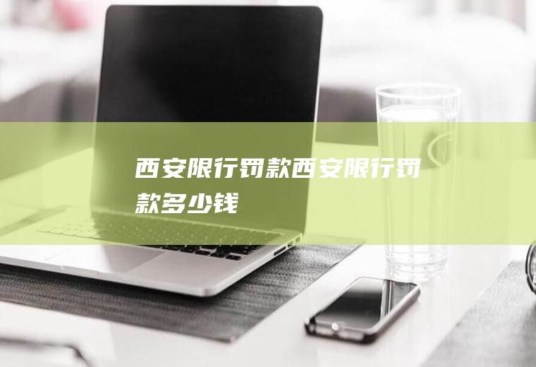 西安限行罚款西安限行罚款多少钱