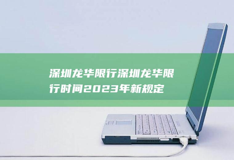 深圳龙华限行深圳龙华限行时间2023年新规定
