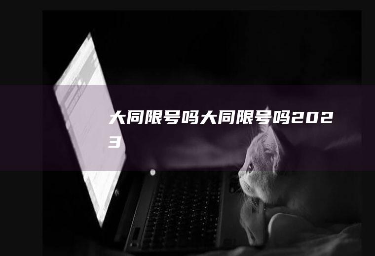 大同限号吗大同限号吗2023
