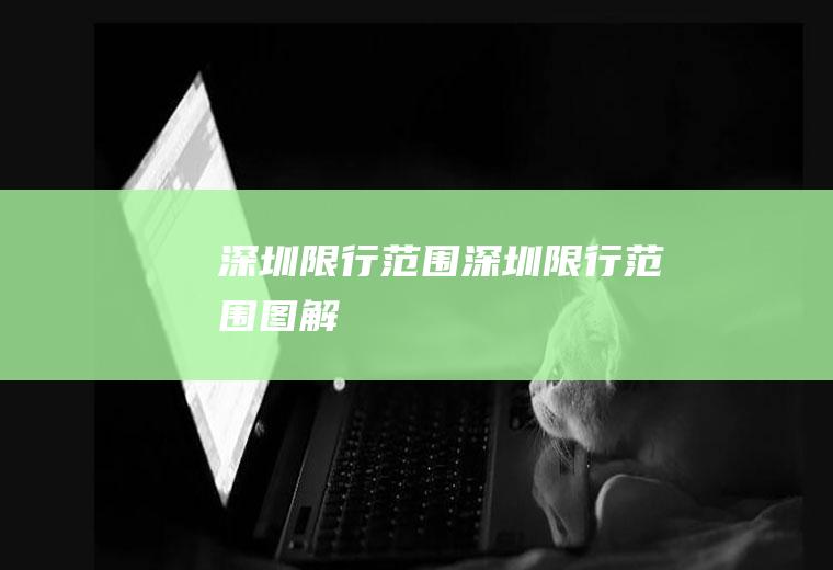 深圳限行范围深圳限行范围图解