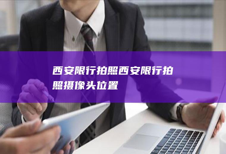 西安限行拍照西安限行拍照摄像头位置