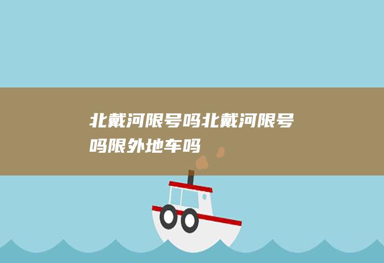 北戴河限号吗北戴河限号吗限外地车吗