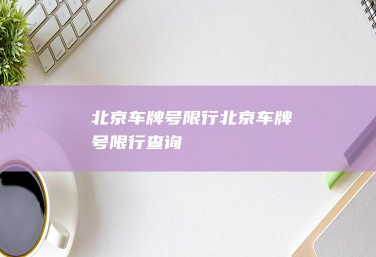 北京车牌号限行北京车牌号限行查询