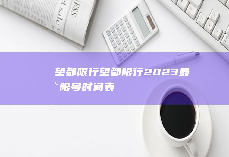 望都限行望都限行2023最新限号时间表