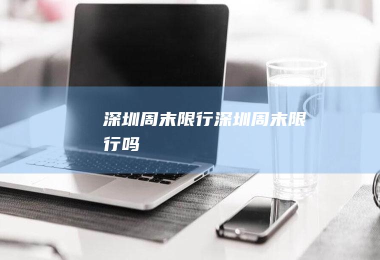 深圳周末限行深圳周末限行吗