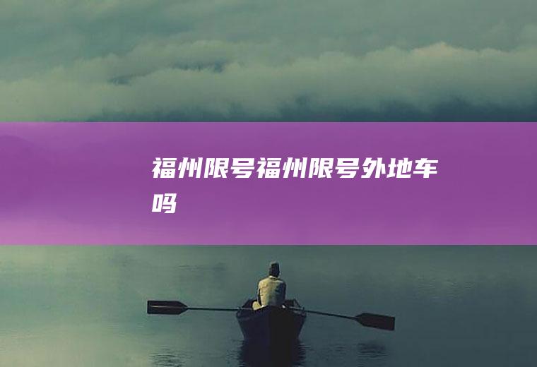 福州限号福州限号外地车吗