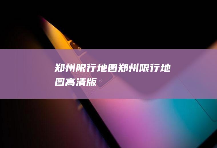 郑州限行地图郑州限行地图高清版