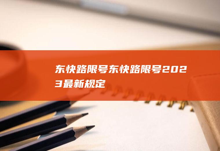 东快路限号东快路限号2023最新规定
