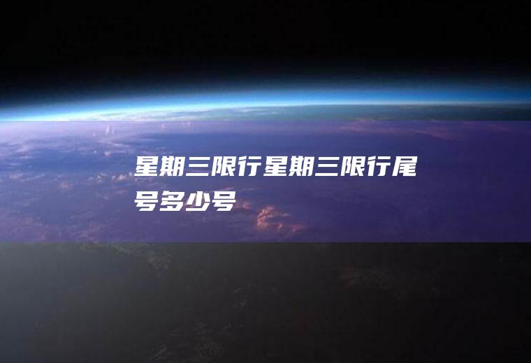 星期三限行星期三限行尾号多少号