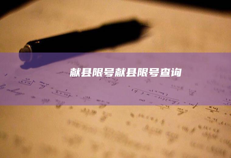 献县限号献县限号查询